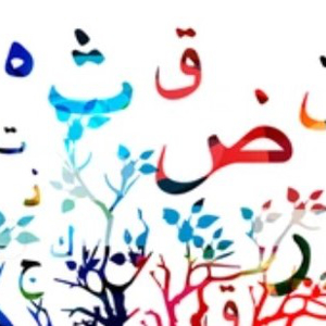 Cours de langue Arabe pour enfants (en présentiel) à Aulnay sous bois